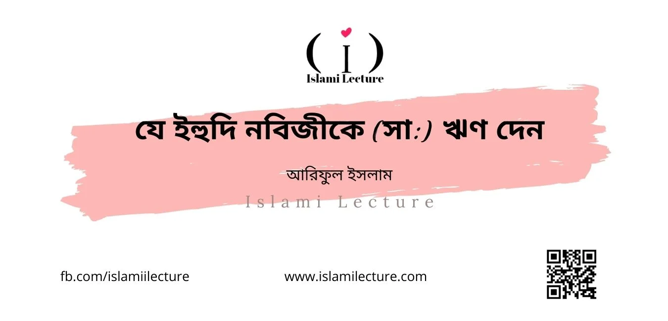 যে ইহুদি নবিজীকে (সা) ঋণ দেন - Islami Lecture