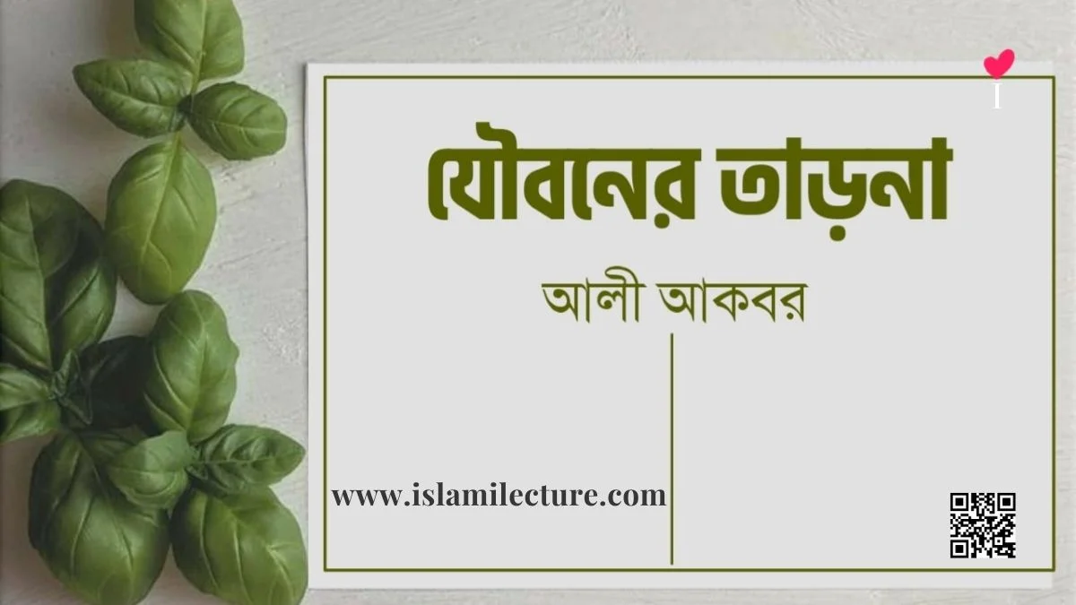 যৌবনের তাড়না - Islami Lecture