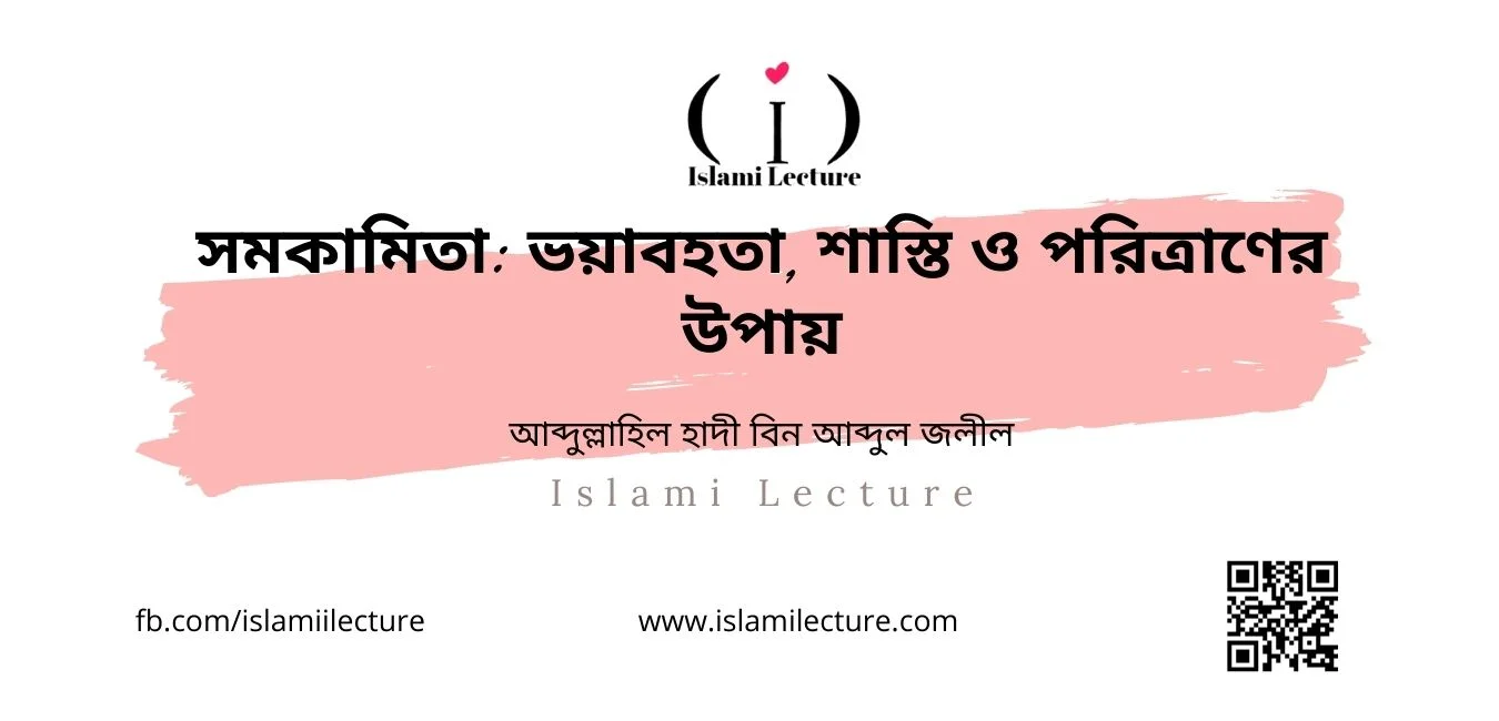 সমকামিতা ভয়াবহতা, শাস্তি ও পরিত্রাণের উপায় - Islami Lecture