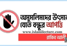 অমুসলিমদের উৎসবে যেতে বন্ধুর আপত্তি - Islami Lecture