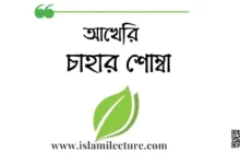 আখেরি চাহার শোম্বা - Islami Lecture