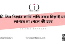 আমি তিন চিল্লার সাথি প্রতি বছর চিল্লাই যাওয়া লাগবে না গেলে কী হবে - Islami Lecture