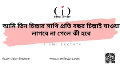 আমি তিন চিল্লার সাথি প্রতি বছর চিল্লাই যাওয়া লাগবে না গেলে কী হবে - Islami Lecture