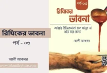 আল্লাহ রিজিক দাতা হলে মানুষ না খেয়ে মরে কেন - Islami Lecture