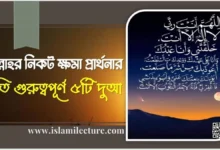 আল্লাহর নিকট ক্ষমা প্রার্থনার গুরুত্বপূর্ণ ৫টি দুআ - Islami Lecture