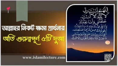 আল্লাহর নিকট ক্ষমা প্রার্থনার গুরুত্বপূর্ণ ৫টি দুআ - Islami Lecture