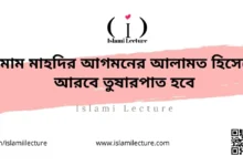 ইমাম মাহদির আগমনের আলামত হিসেবে আরবে তুষারপাত হবে - Islami Lecture