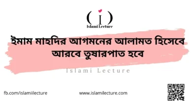 ইমাম মাহদির আগমনের আলামত হিসেবে আরবে তুষারপাত হবে - Islami Lecture