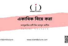 একাধিক বিয়ে করা - Islami Lecture