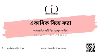 একাধিক বিয়ে করা - Islami Lecture