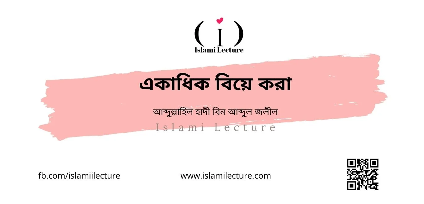 একাধিক বিয়ে করা - Islami Lecture