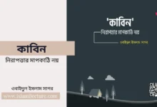 কাবিন নিরাপত্তার মাপকাঠি নয় - Islami Lecture