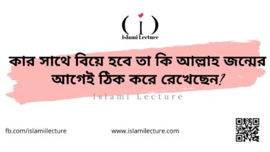 কার সাথে বিয়ে হবে তা কি আল্লাহ জন্মের আগেই ঠিক করে রেখেছেন - Islami Lecture