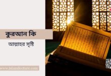 কুরআন কি আল্লাহর সৃষ্টি - Islami Lecture