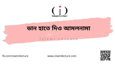 ডান হাতে দিও আমলনামা - Islami Lecture