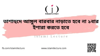 তাশাহুদে আঙ্গুল বারবার নাড়াতে হবে না ১বার ইশারা করতে হবে - Islami Lecture