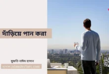 দাঁড়িয়ে পান করা - Islami Lecture