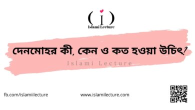 দেনমোহর কী, কেন ও কত হওয়া উচিৎ - Islami Lecture