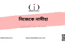 নিজেকে নাসীহা - Islami Lecture