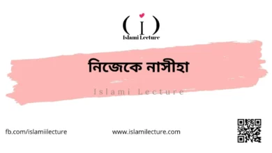নিজেকে নাসীহা - Islami Lecture