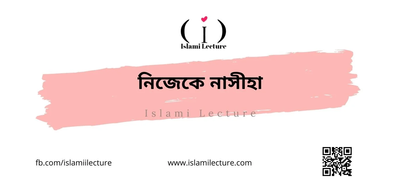 নিজেকে নাসীহা - Islami Lecture