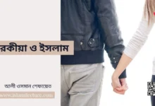 পরকীয়া ও ইসলাম - Islami Lecture