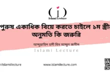 পুরুষ একাধিক বিয়ে করতে চাইলে ১ম স্ত্রীর অনুমতি কি জরুরি - Islami Lecture