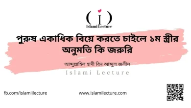 পুরুষ একাধিক বিয়ে করতে চাইলে ১ম স্ত্রীর অনুমতি কি জরুরি - Islami Lecture