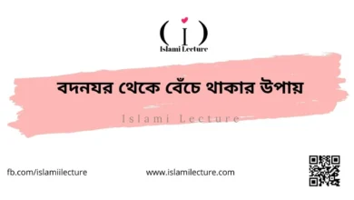 বদনযর থেকে বেঁচে থাকার উপায় - Islami Lecture