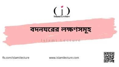 বদনযরের লক্ষণসমূহ - Islami Lecture