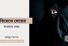 বিয়েতে মেয়ের মতামত নেয়া - Islami Lecture