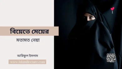 বিয়েতে মেয়ের মতামত নেয়া - Islami Lecture