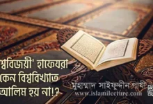 বিশ্ববিজয়ী হাফেযরা কেন বিশ্ববিখ্যাত আলিম হয় না - Islami Lecture