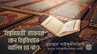 বিশ্ববিজয়ী হাফেযরা কেন বিশ্ববিখ্যাত আলিম হয় না - Islami Lecture