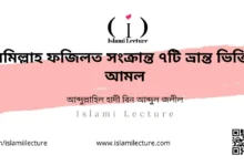 বিসমিল্লাহ ফজিলত সংক্রান্ত ৭টি ভ্রান্ত ভিত্তিহীন আমল - Islami Lecture