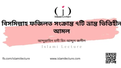 বিসমিল্লাহ ফজিলত সংক্রান্ত ৭টি ভ্রান্ত ভিত্তিহীন আমল - Islami Lecture