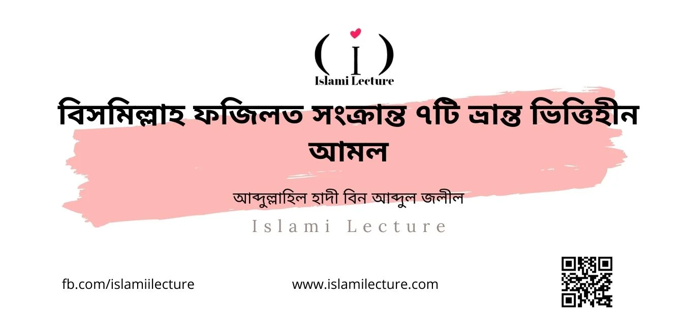 বিসমিল্লাহ ফজিলত সংক্রান্ত ৭টি ভ্রান্ত ভিত্তিহীন আমল - Islami Lecture