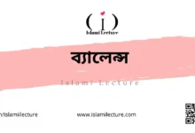 ব্যালেন্স - Islami Lecture