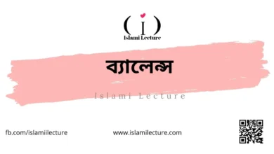 ব্যালেন্স - Islami Lecture