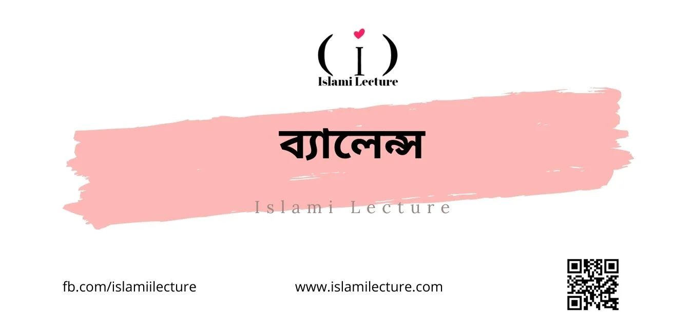 ব্যালেন্স - Islami Lecture