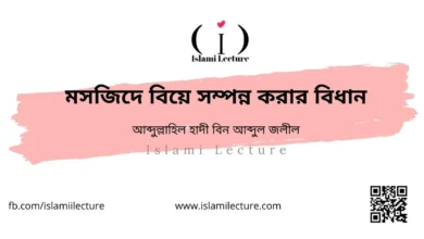 মসজিদে বিয়ে সম্পন্ন করার বিধান - Islami Lecture