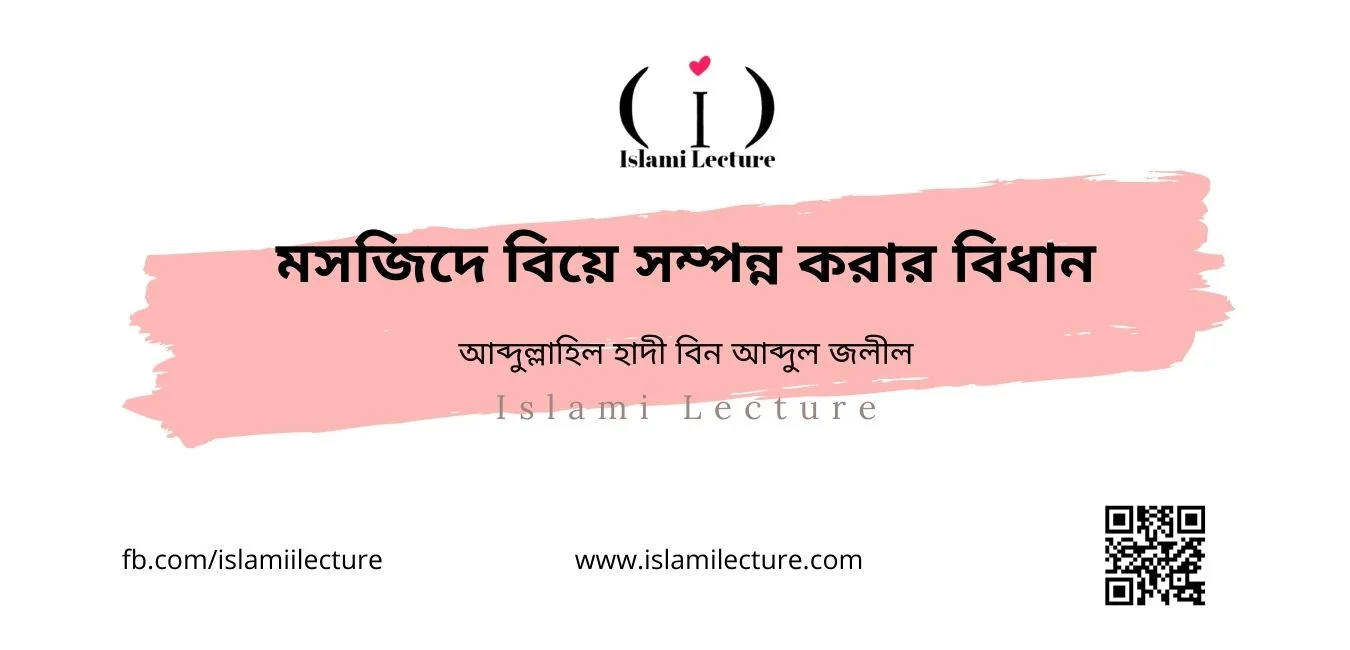 মসজিদে বিয়ে সম্পন্ন করার বিধান - Islami Lecture