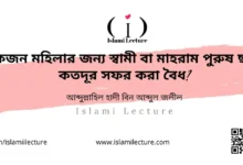 মহিলার জন্য মাহরাম পুরুষ ছাড়া কতদূর সফর করা বৈধ - Islami Lecture