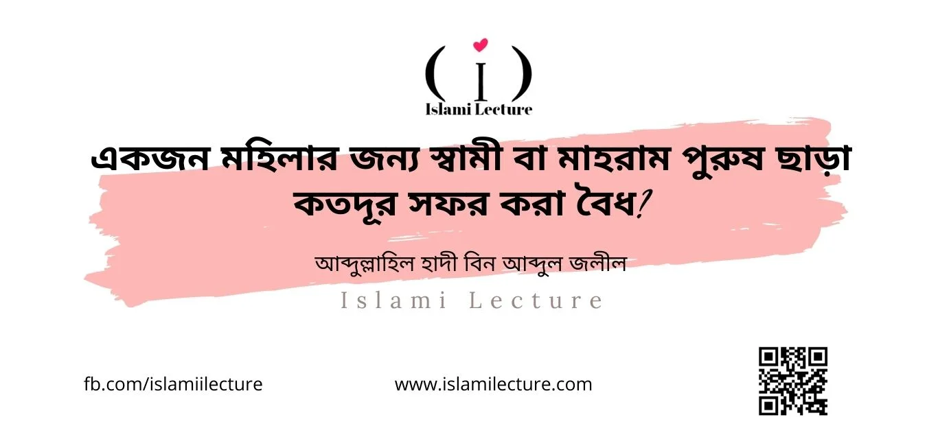 মহিলার জন্য মাহরাম পুরুষ ছাড়া কতদূর সফর করা বৈধ - Islami Lecture