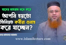 মাহরাম মনে করে হয়তো প্রতিনিয়ত কবীরা _গুনাহ করে যাচ্ছেন - Islami Lecture