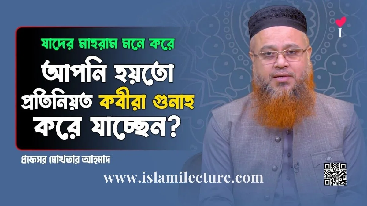 মাহরাম মনে করে হয়তো প্রতিনিয়ত কবীরা _গুনাহ করে যাচ্ছেন - Islami Lecture