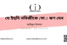 যে ইহুদি নবিজীকে (সা) ঋণ দেন - Islami Lecture