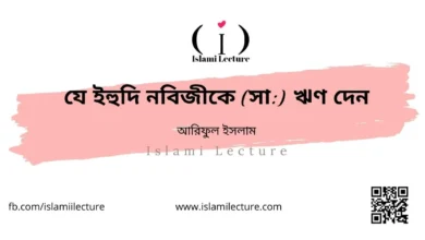 যে ইহুদি নবিজীকে (সা) ঋণ দেন - Islami Lecture