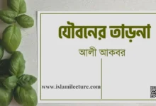 যৌবনের তাড়না - Islami Lecture