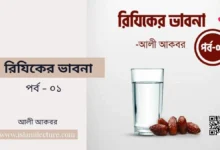রিযিকের ভাবনা - Islami Lecture